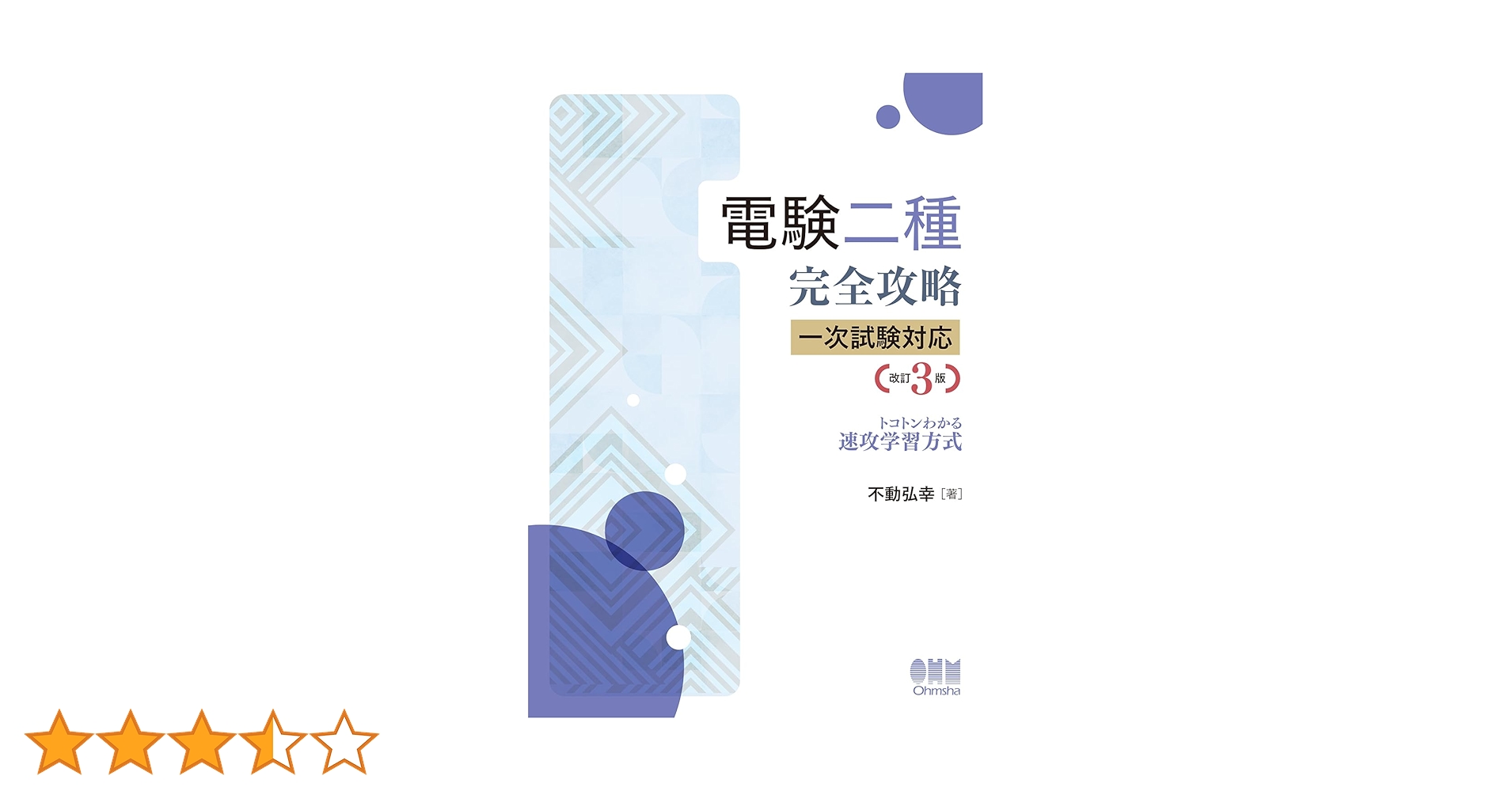 電検2種実戦攻略理論 徹底攻略 電験一種 一次試験 電力 | Ohmsha